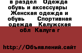  в раздел : Одежда, обувь и аксессуары » Женская одежда и обувь »  » Спортивная одежда . Калужская обл.,Калуга г.